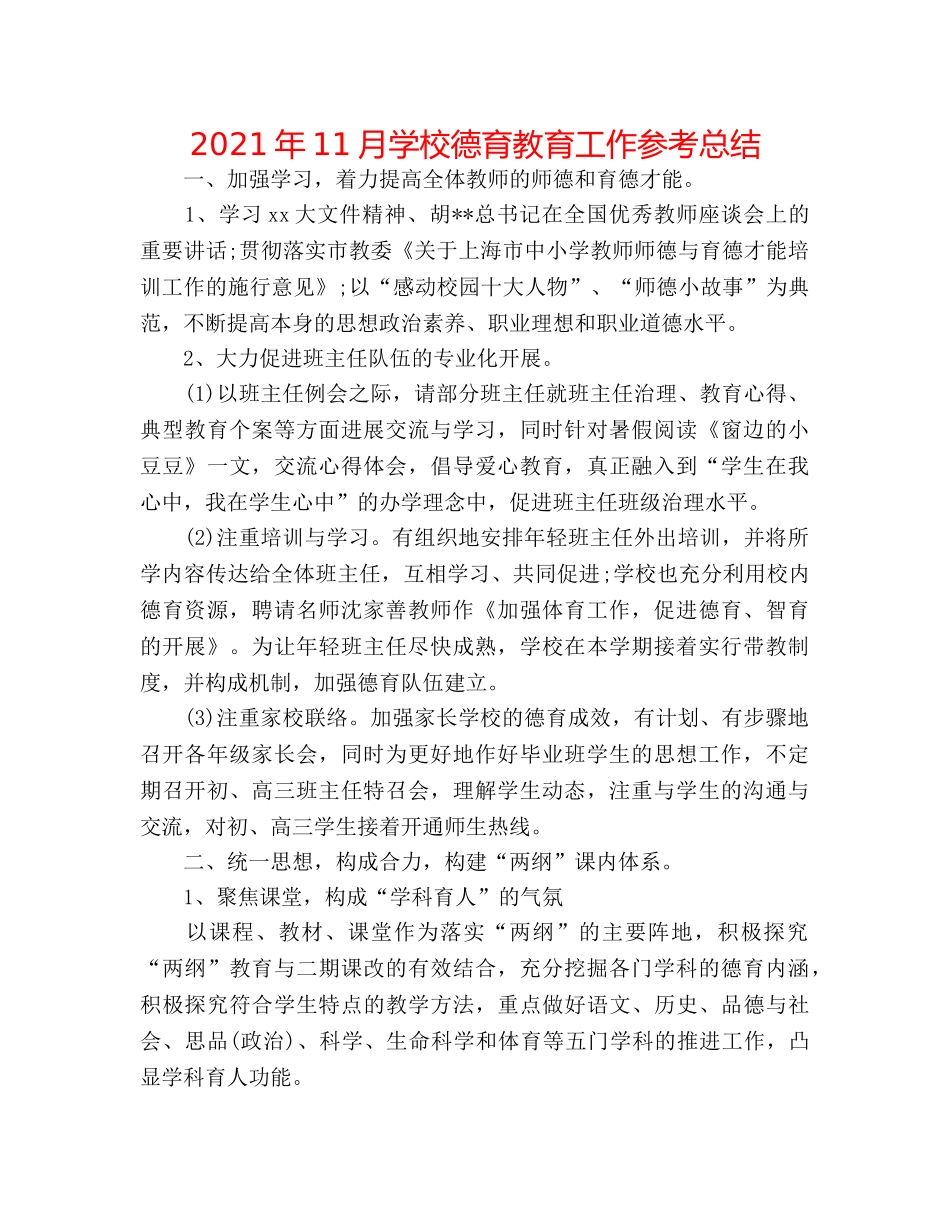 2024年11月学校德育教育工作参考总结 _第1页