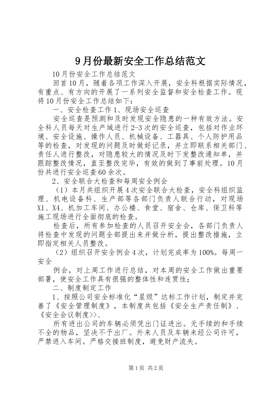 9月份最新安全工作总结范文_第1页