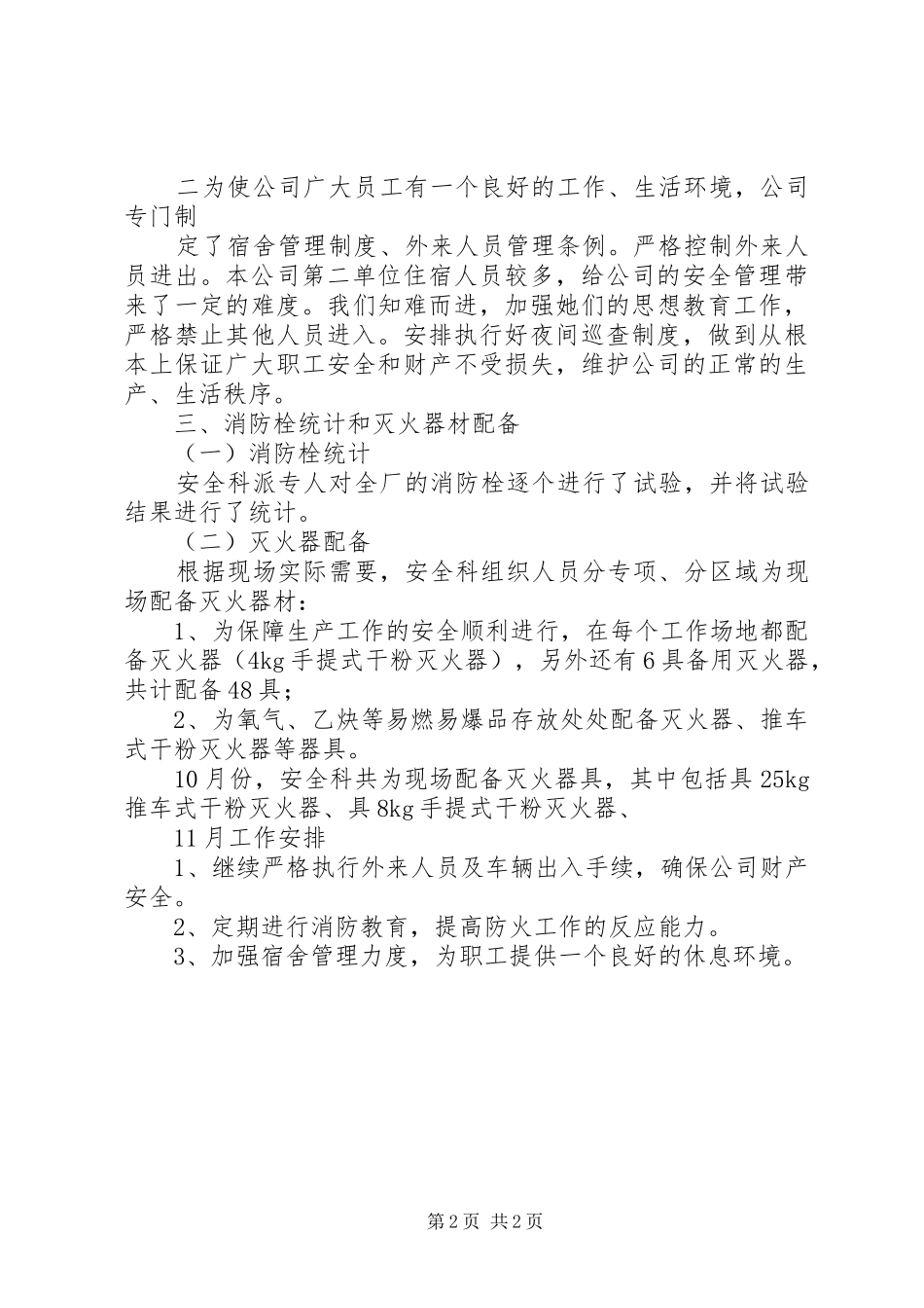 9月份最新安全工作总结范文_第2页