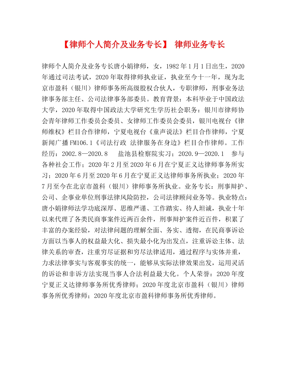 【律师个人简介及业务专长】 律师业务专长 _第1页