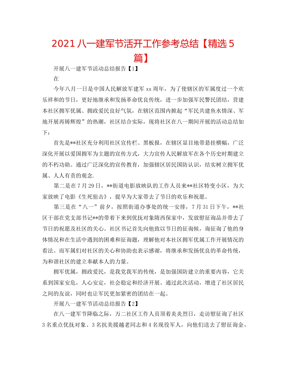 2024八一建军节活动工作参考总结【精选5篇】 _第1页