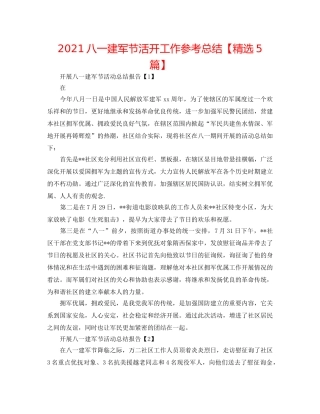 2024八一建军节活动工作参考总结【精选5篇】 