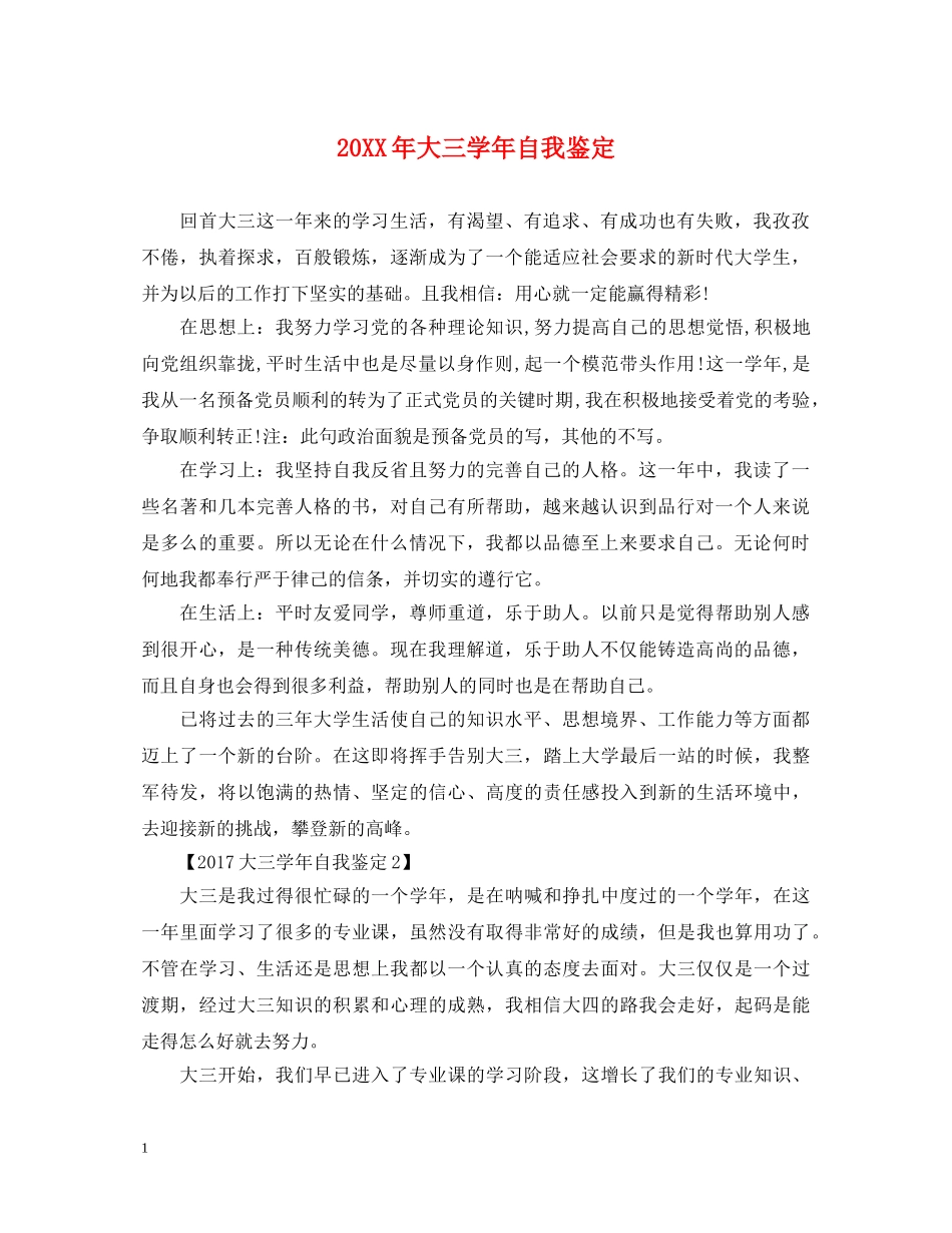 20XX年大三学年自我鉴定 _第1页