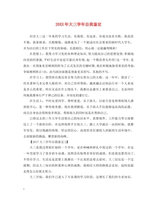 20XX年大三学年自我鉴定 