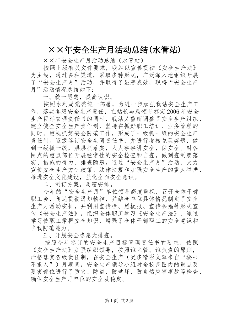 ××年安全生产月活动总结(水管站)_第1页