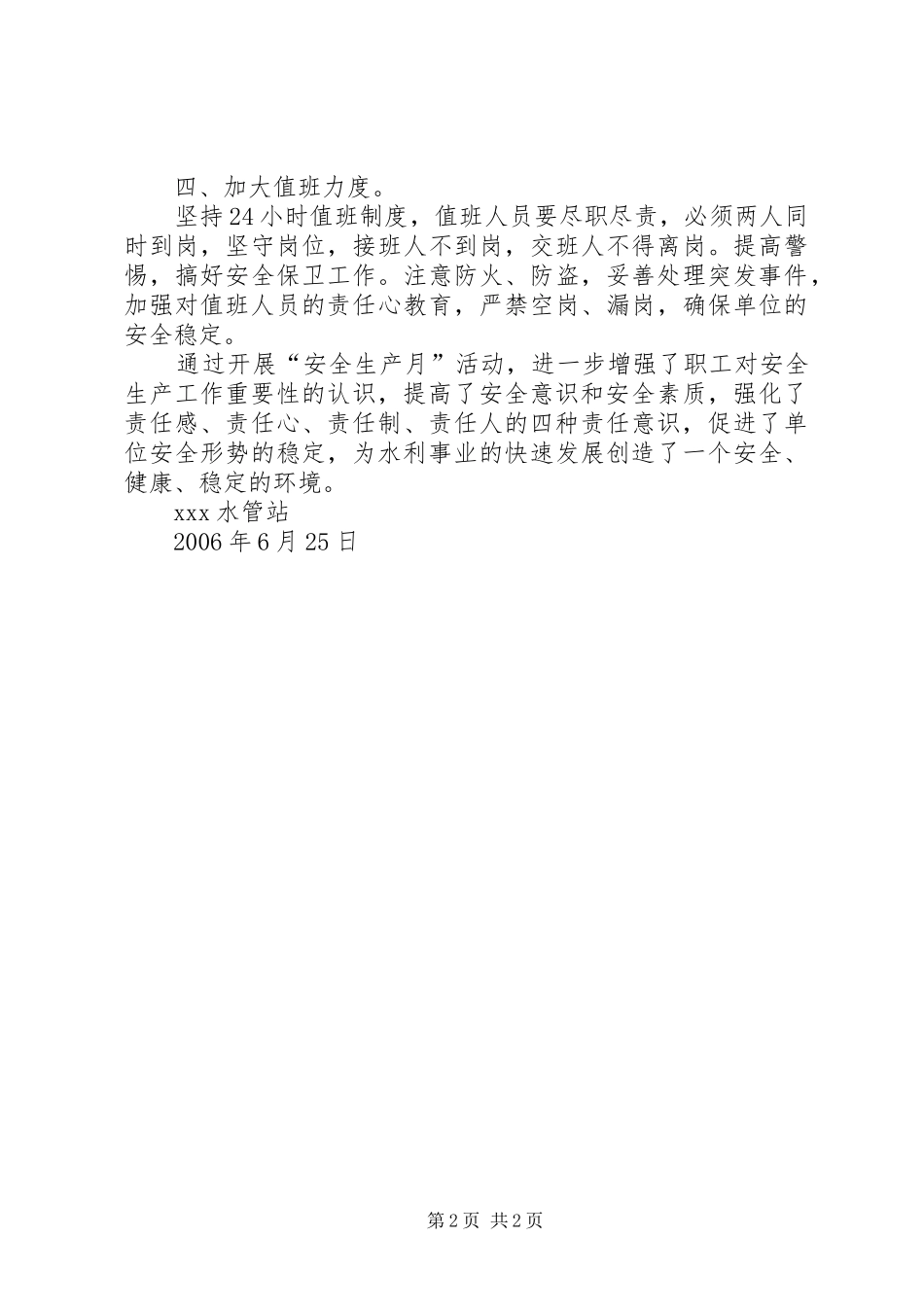 ××年安全生产月活动总结(水管站)_第2页