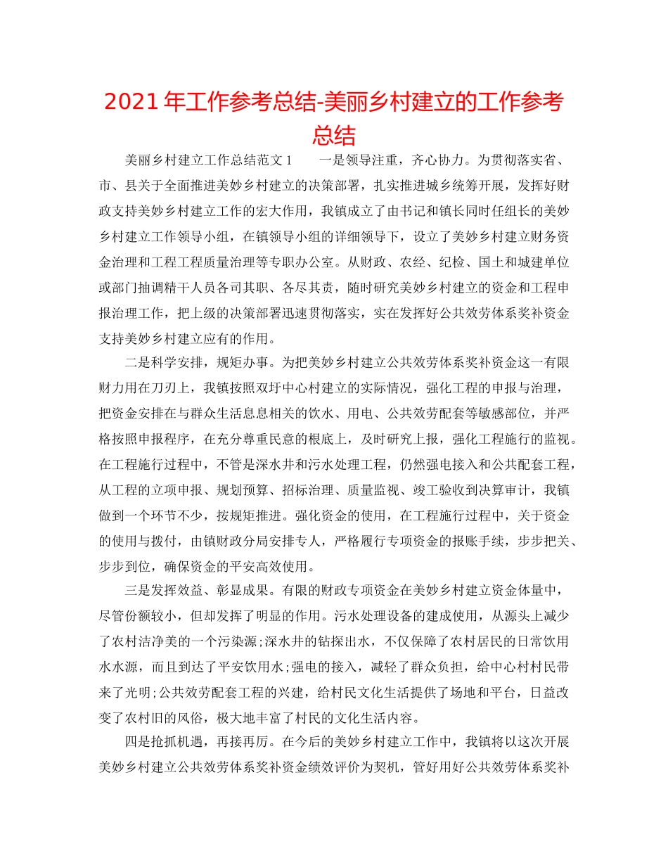 2024年工作参考总结-美丽乡村建设的工作参考总结 _第1页