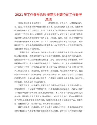 2024年工作参考总结-美丽乡村建设的工作参考总结 