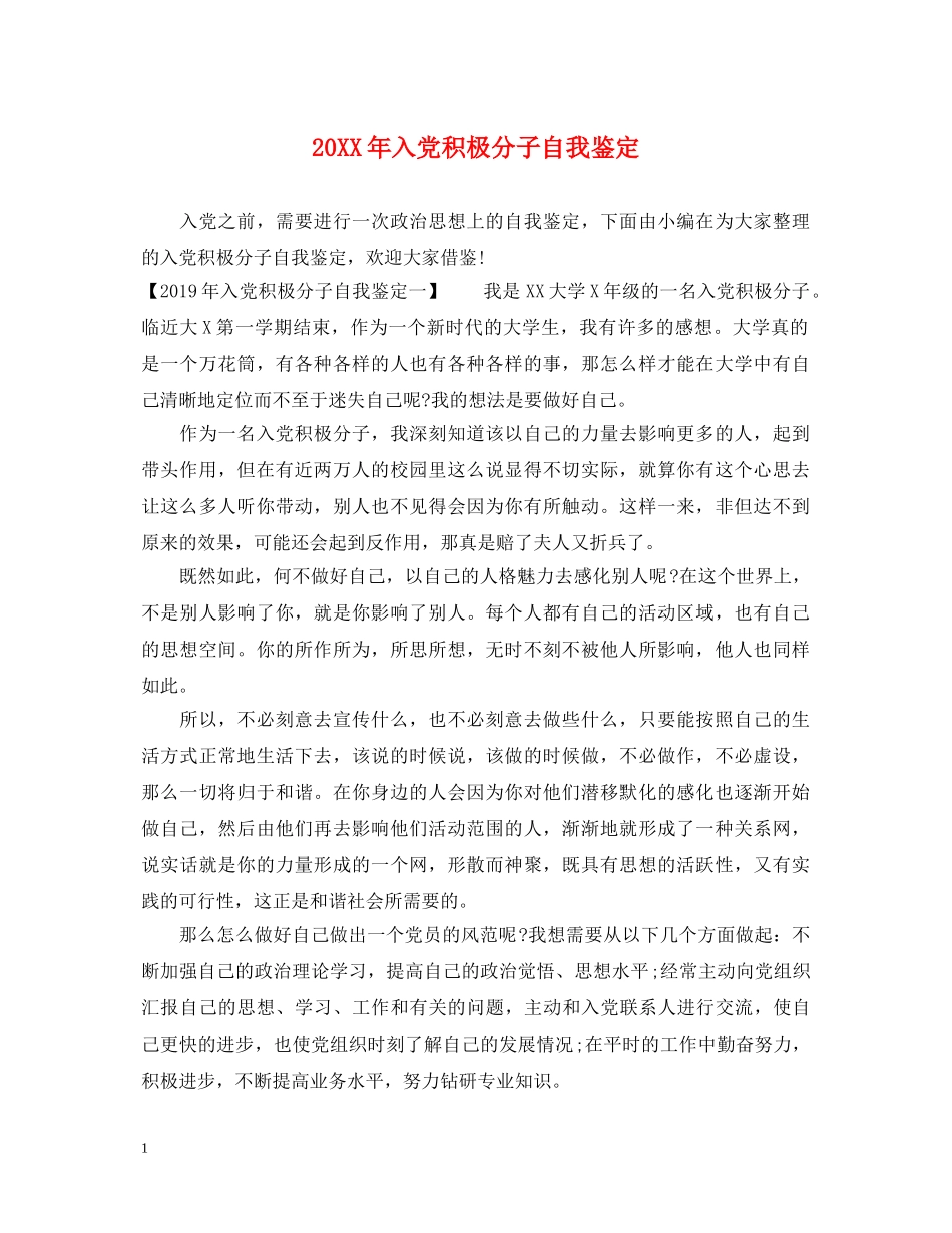20XX年入党积极分子自我鉴定 _第1页