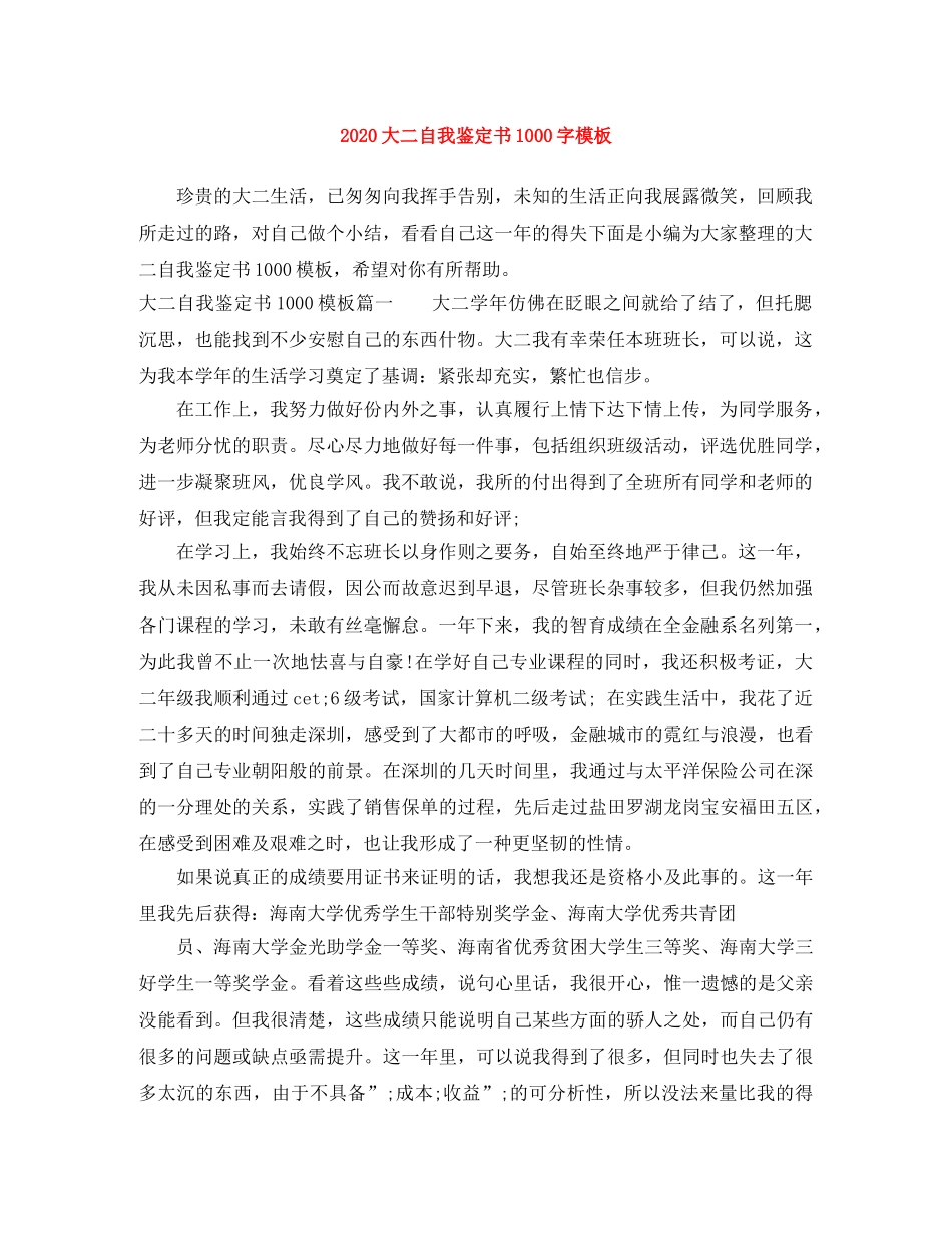 2024大二自我鉴定书1000字模板 _第1页