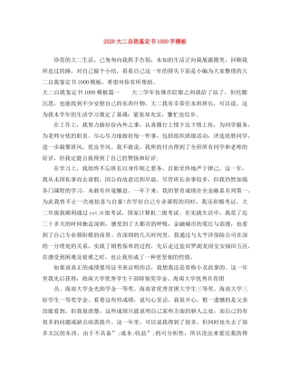 2024大二自我鉴定书1000字模板 