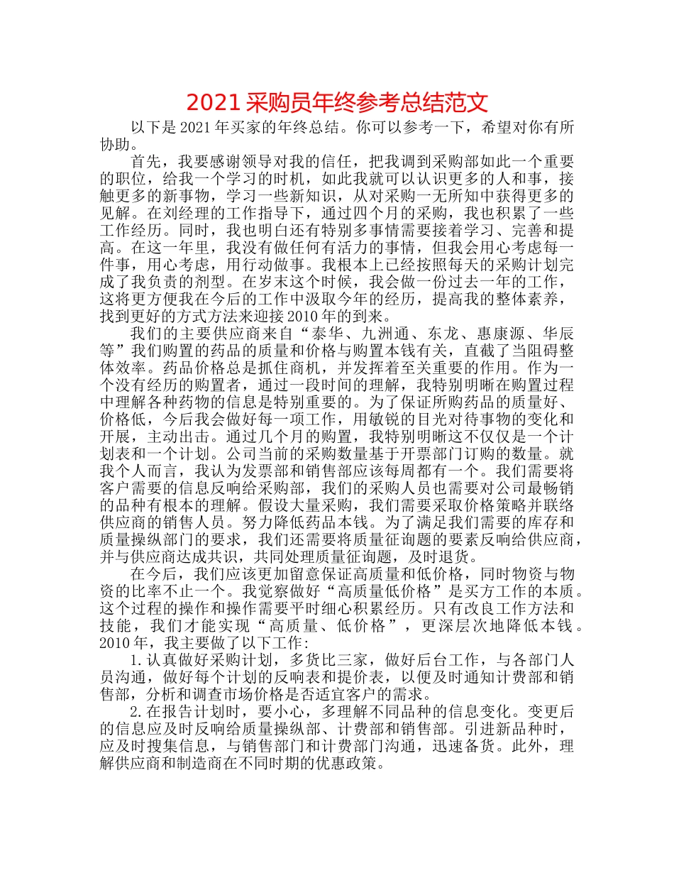 2024采购员年终参考总结范文 _第1页