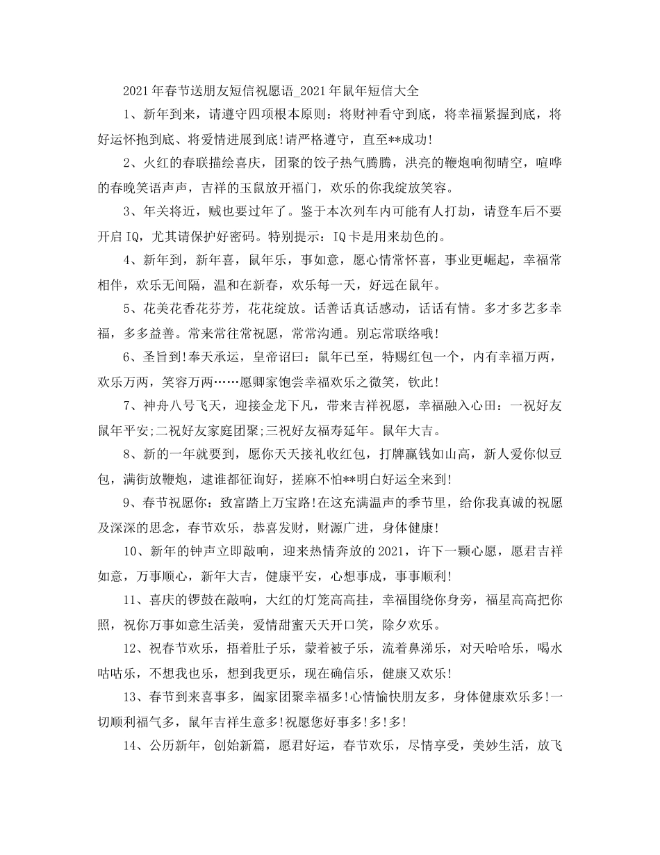 2024年春节送朋友短信祝福语_2024年鼠年短信大全 _第1页