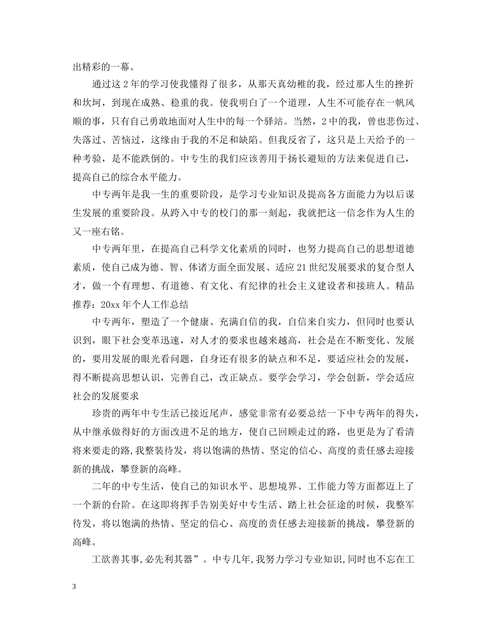 20XX年中专学校毕业鉴定 _第3页