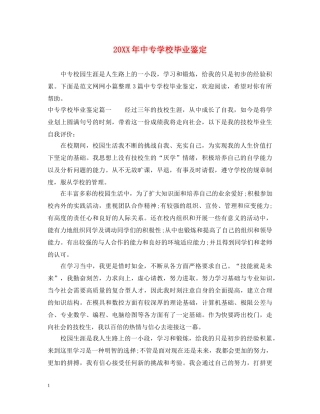 20XX年中专学校毕业鉴定 