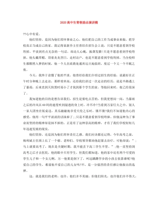 2024高中生青春励志演讲稿 