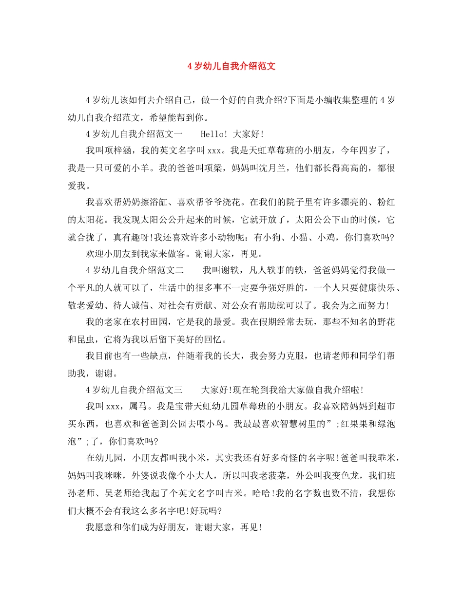 4岁幼儿自我介绍范文 _第1页