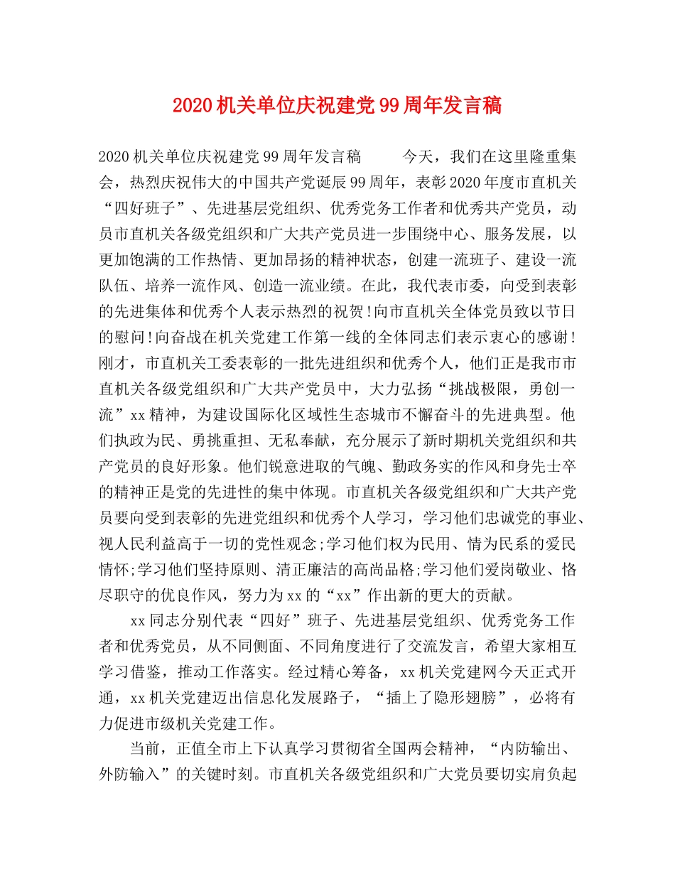 2024机关单位庆祝建党99周年发言稿 _第1页