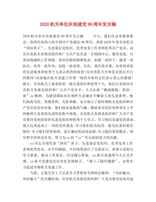 2024机关单位庆祝建党99周年发言稿 
