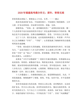 2024年福建高考满分作文那年，青春无痕 
