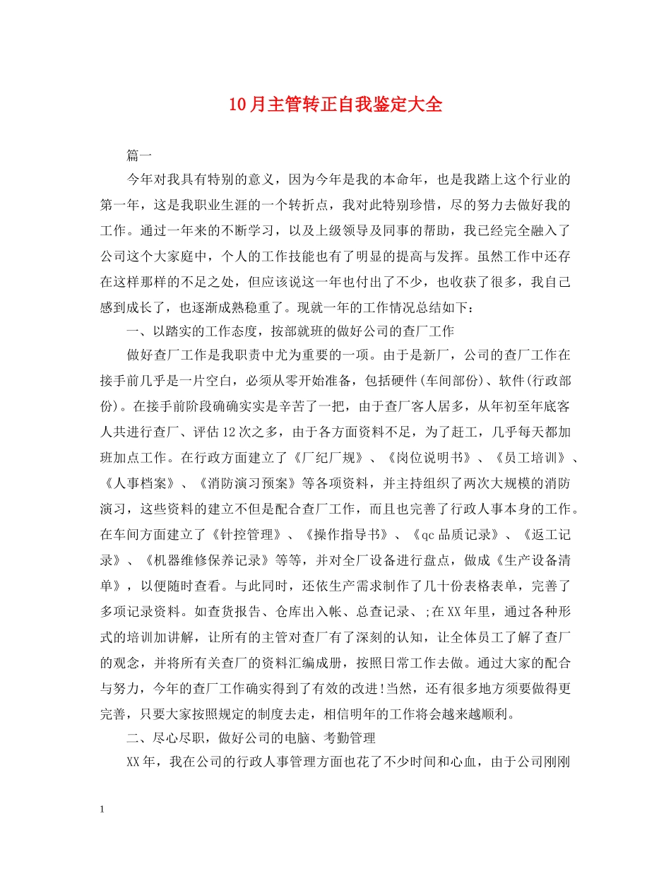 10月主管转正自我鉴定大全 _第1页