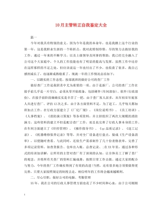 10月主管转正自我鉴定大全 
