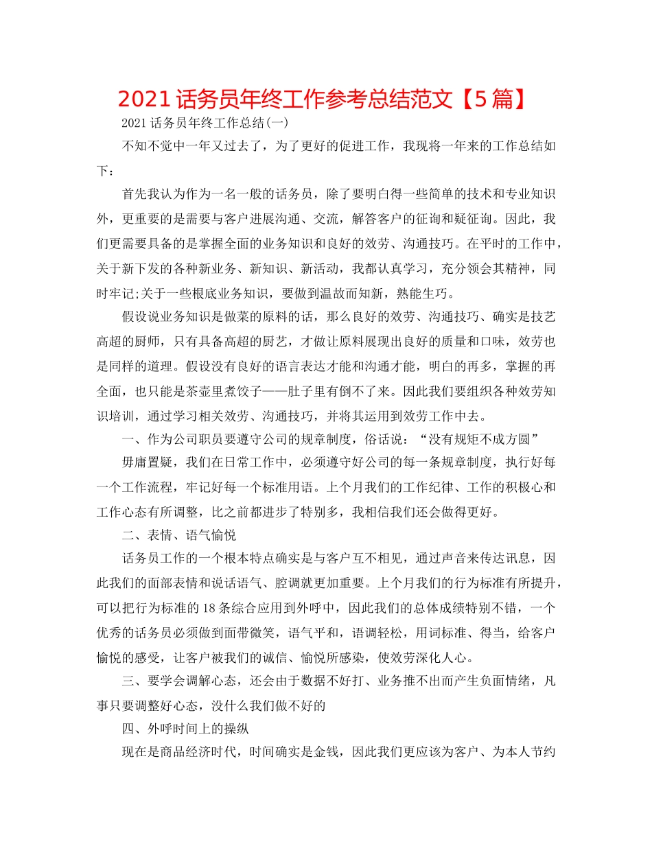 2024话务员年终工作参考总结范文【5篇】 _第1页