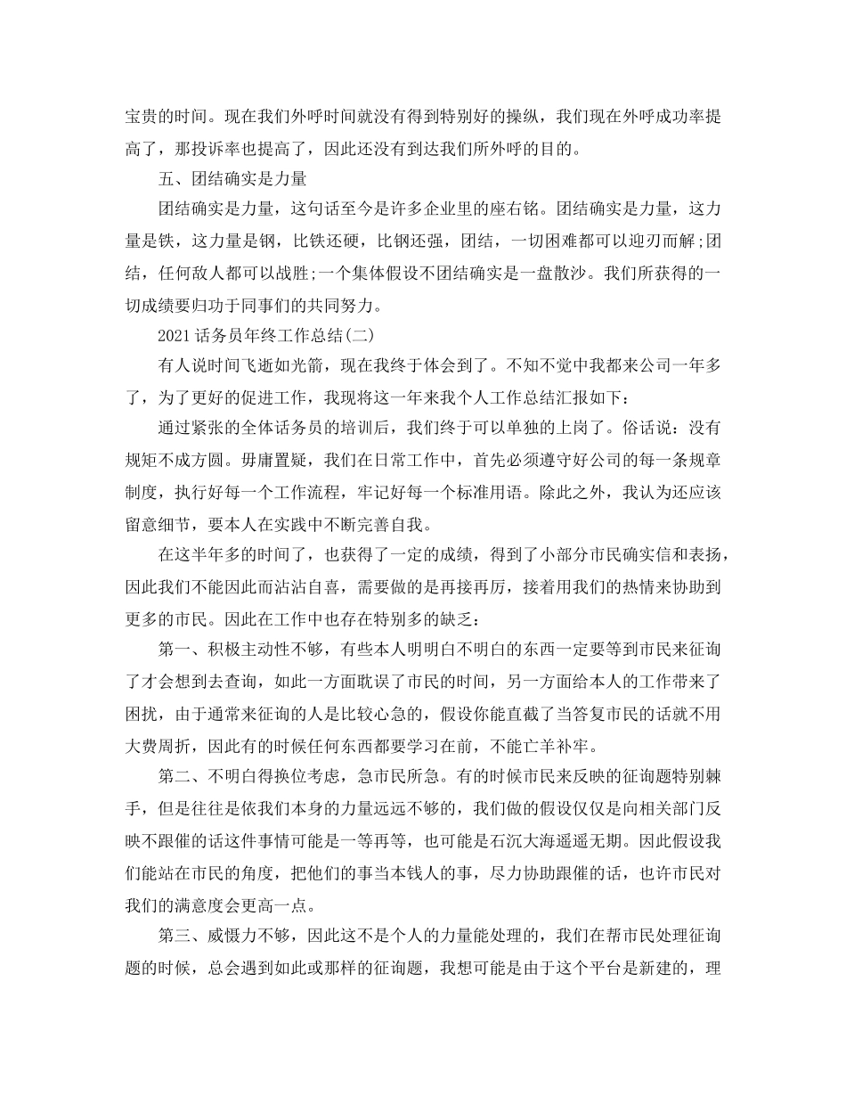 2024话务员年终工作参考总结范文【5篇】 _第2页