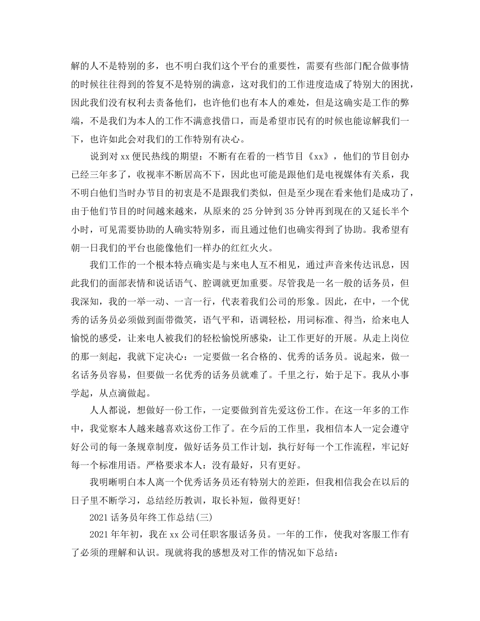 2024话务员年终工作参考总结范文【5篇】 _第3页
