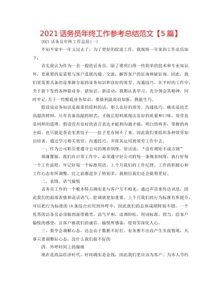 2024话务员年终工作参考总结范文【5篇】 