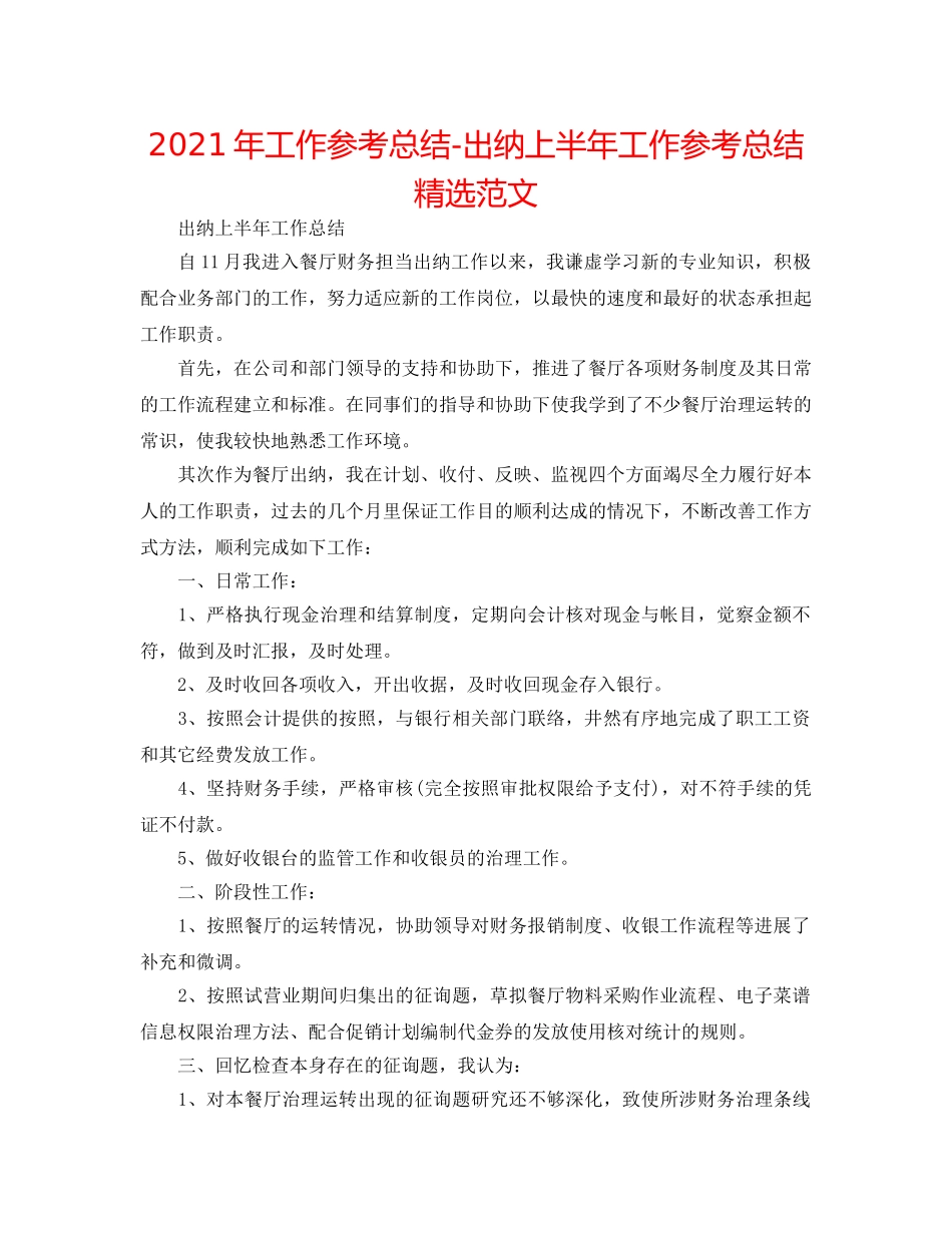 2024年工作参考总结-出纳上半年工作参考总结精选范文 _第1页