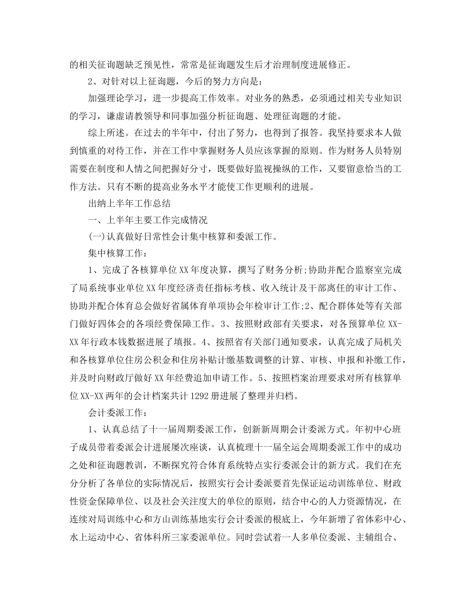 2024年工作参考总结-出纳上半年工作参考总结精选范文 _第2页