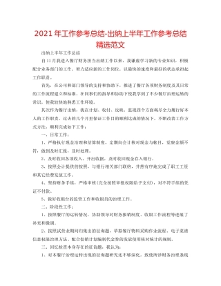 2024年工作参考总结-出纳上半年工作参考总结精选范文 
