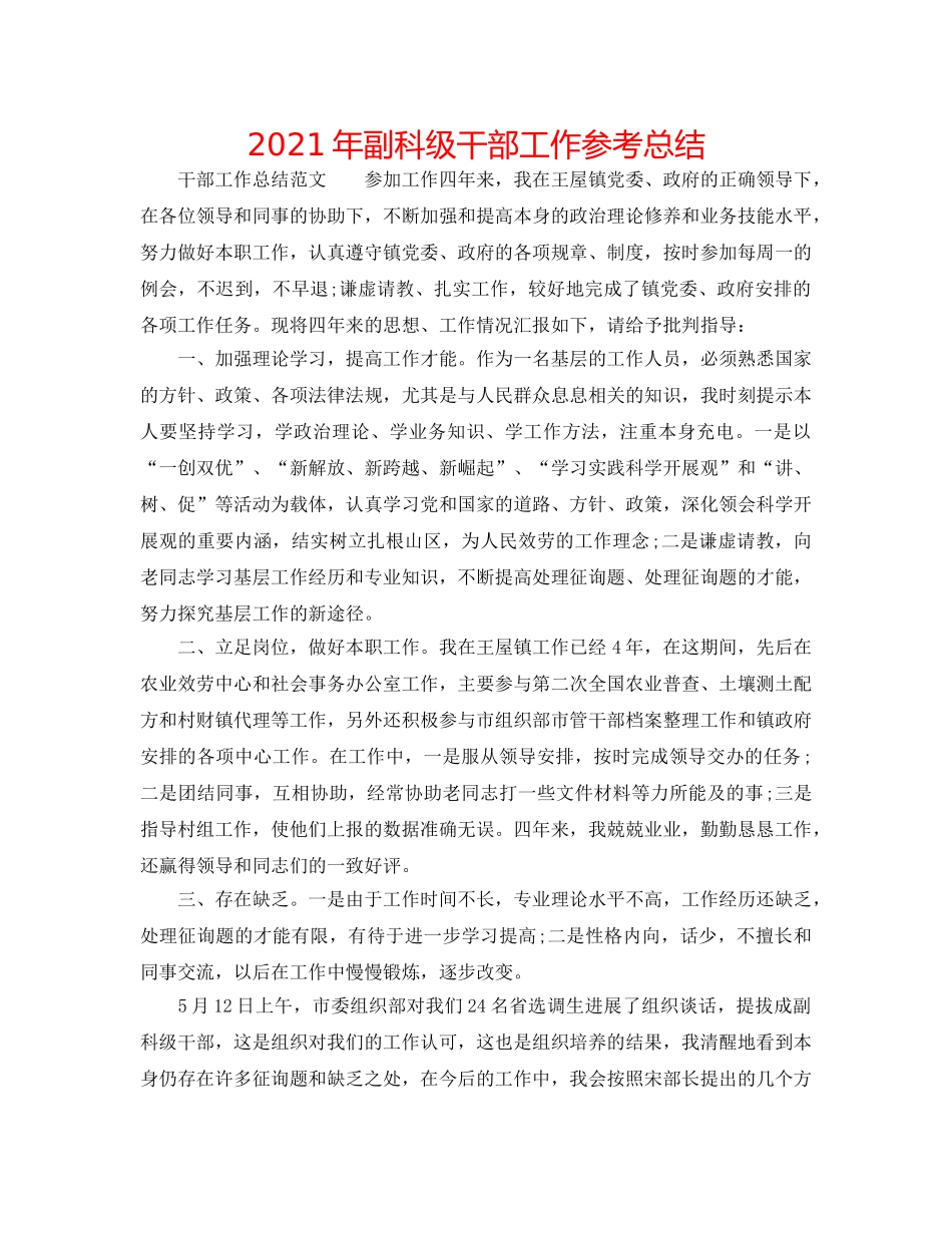 2024年副科级干部工作参考总结 _第1页