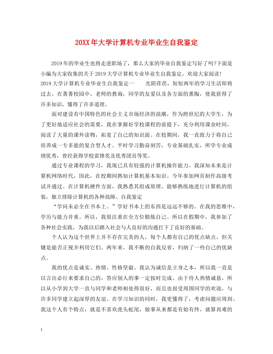 20XX年大学计算机专业毕业生自我鉴定2 _第1页