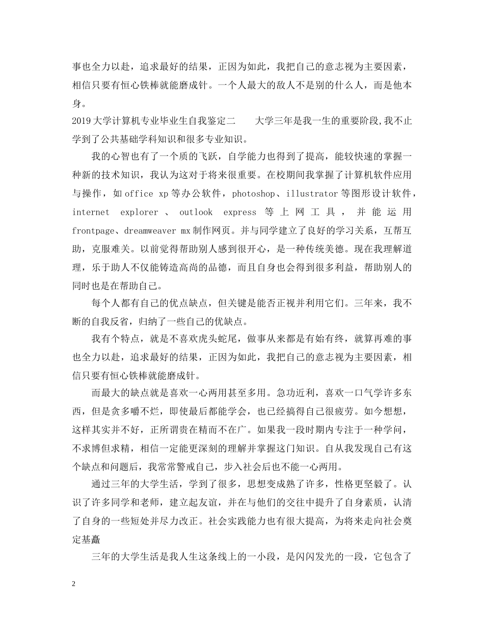 20XX年大学计算机专业毕业生自我鉴定2 _第2页