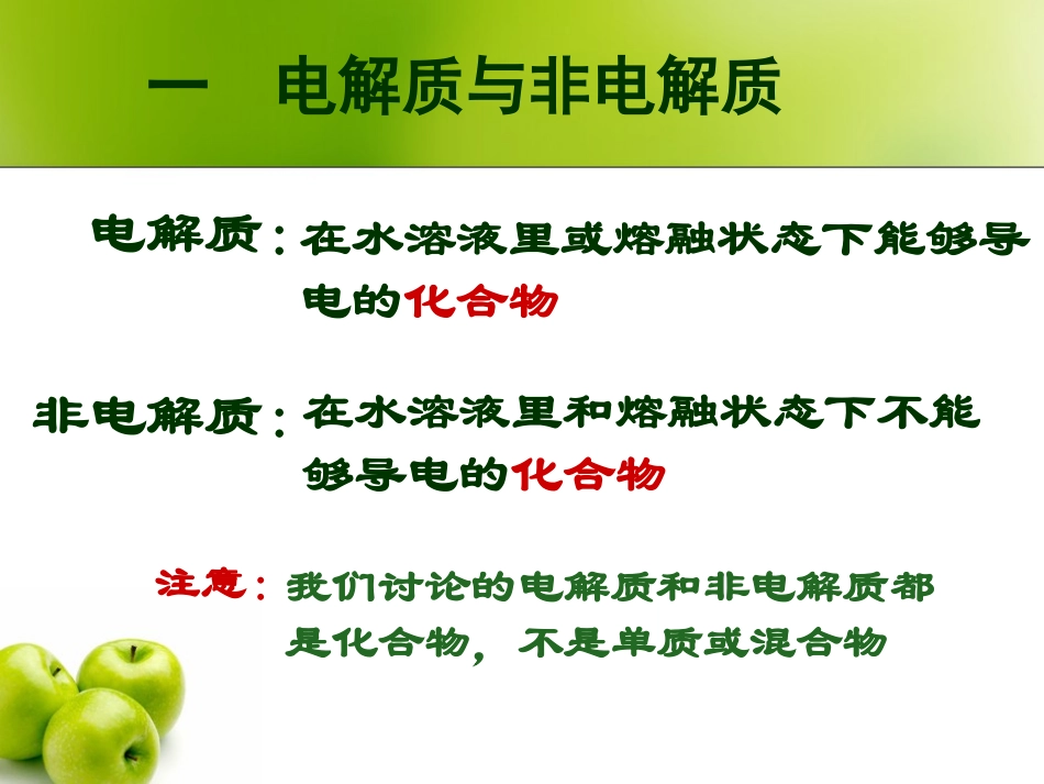 高一化学必修1电解质与非电解质_第3页