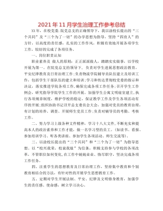 2024年11月学生管理工作参考总结 