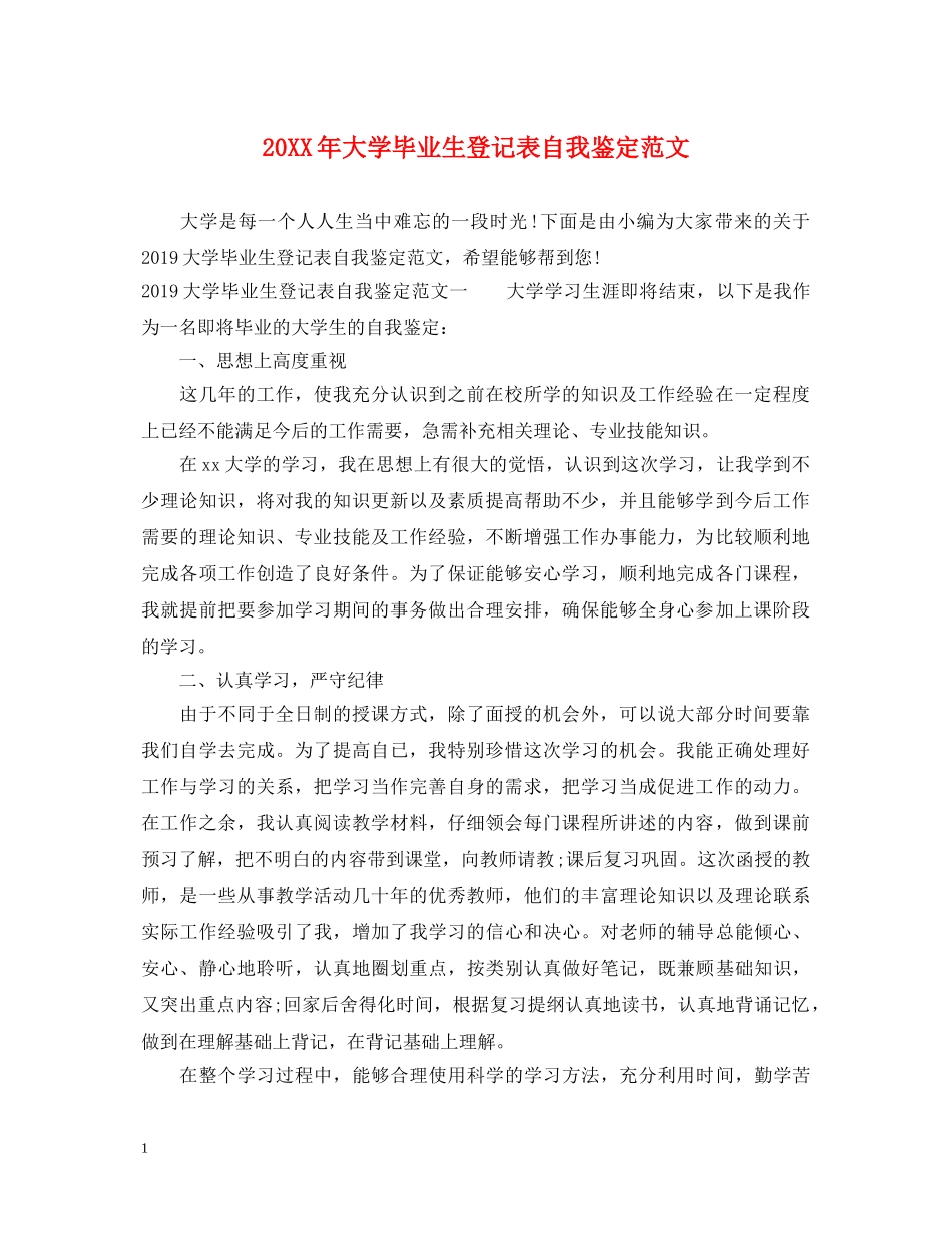 20XX年大学毕业生登记表自我鉴定范文 _第1页