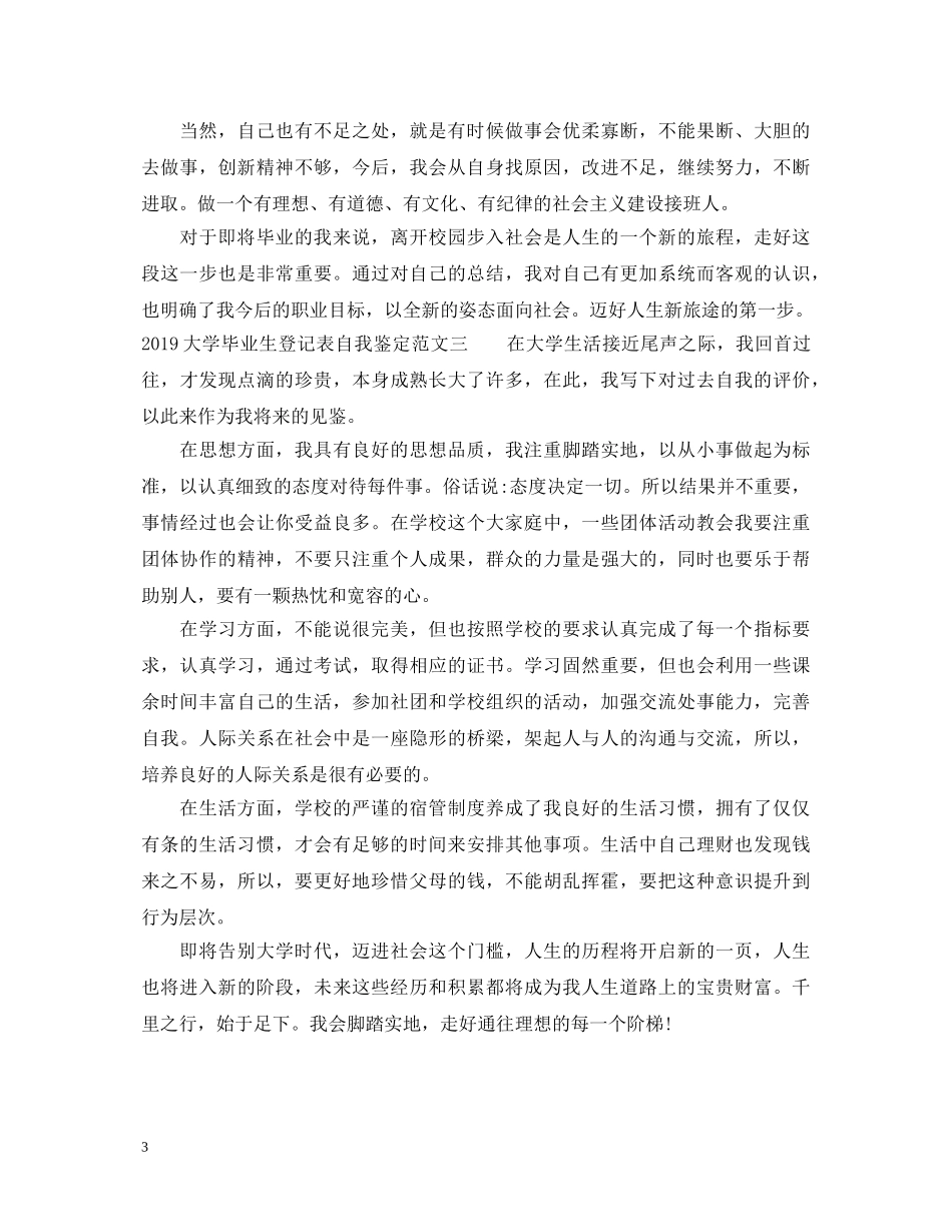20XX年大学毕业生登记表自我鉴定范文 _第3页