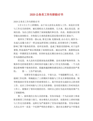 2024公务员工作失职检讨书 
