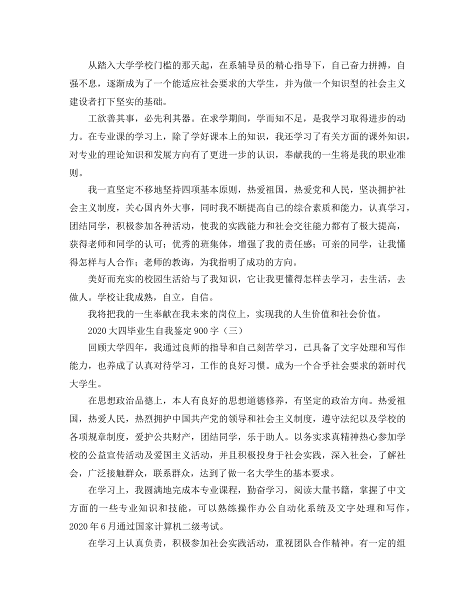2024大四毕业生自我鉴定900字 _第2页