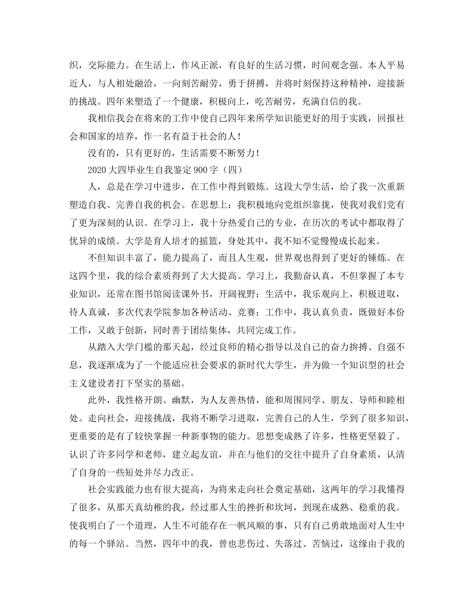 2024大四毕业生自我鉴定900字 _第3页