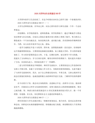 2024大四毕业生自我鉴定900字 