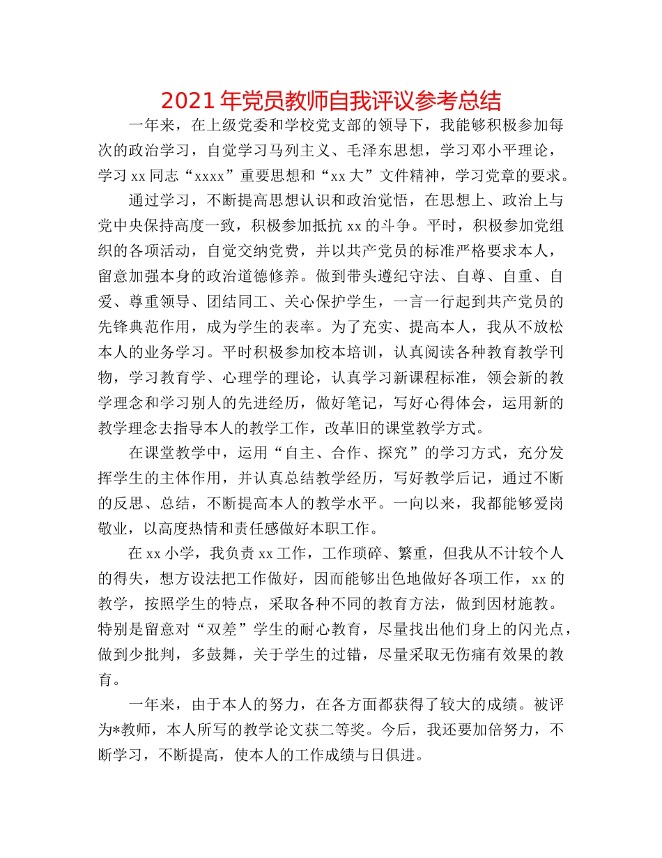 2024年党员教师自我评议参考总结 _第1页