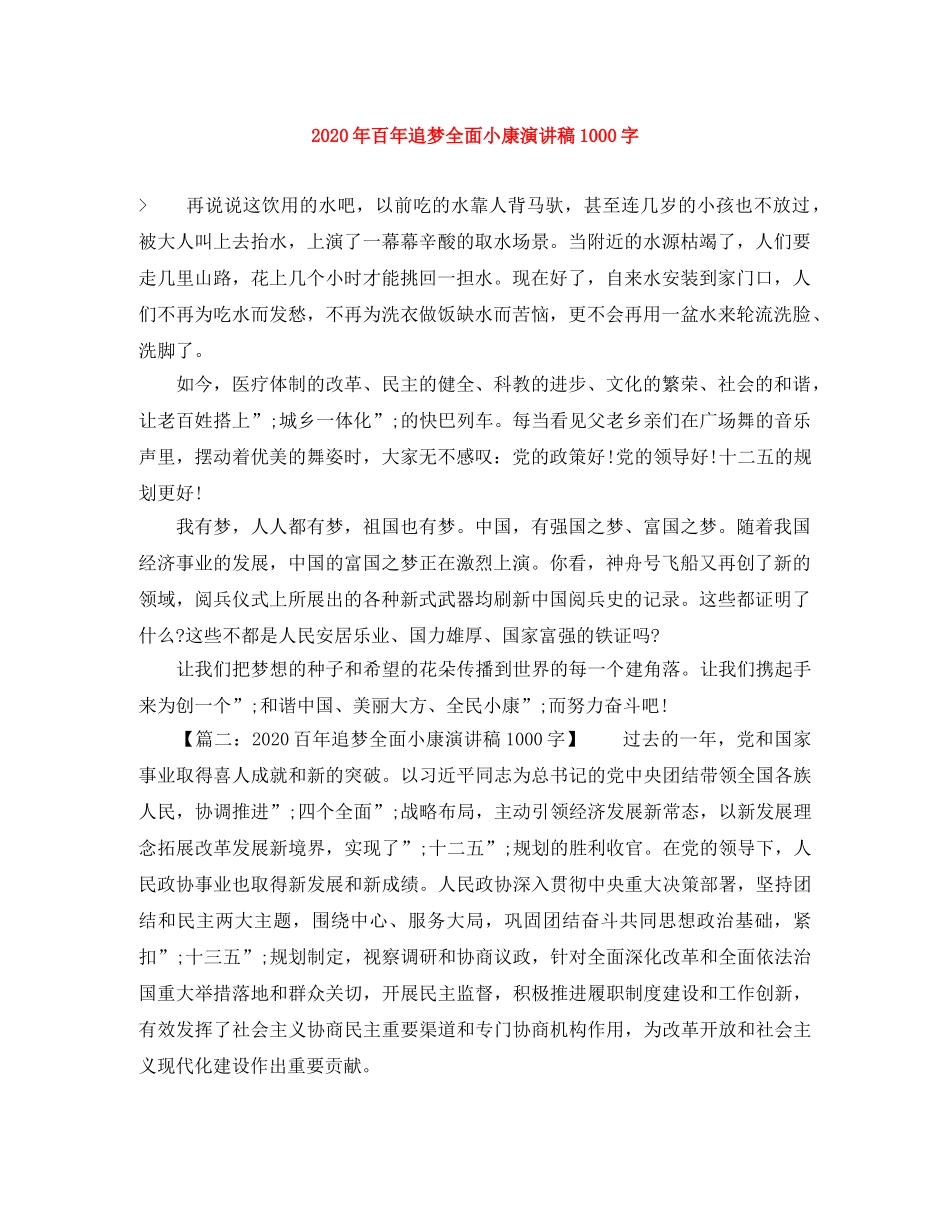 2024年百年追梦全面小康演讲稿1000字(1) _第1页