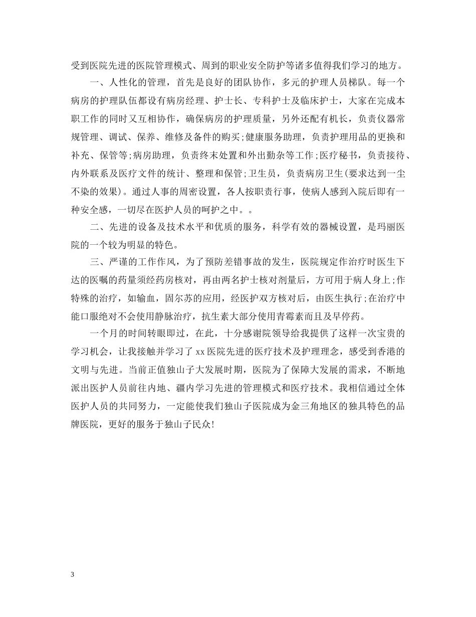 2024护士进修自我鉴定 _第3页