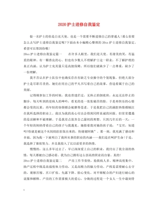 2024护士进修自我鉴定 