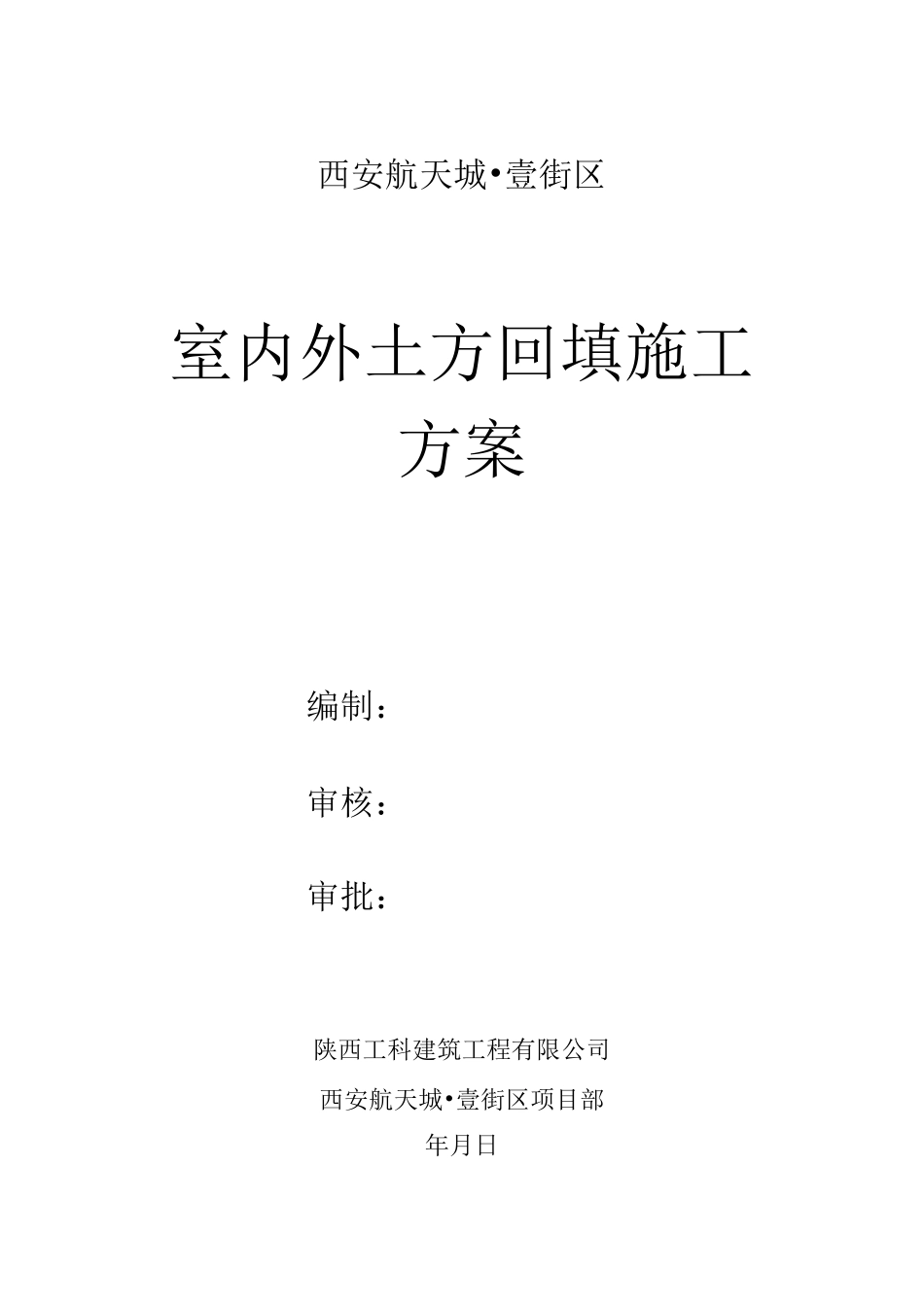 室内外土方回填土施工方案_第1页