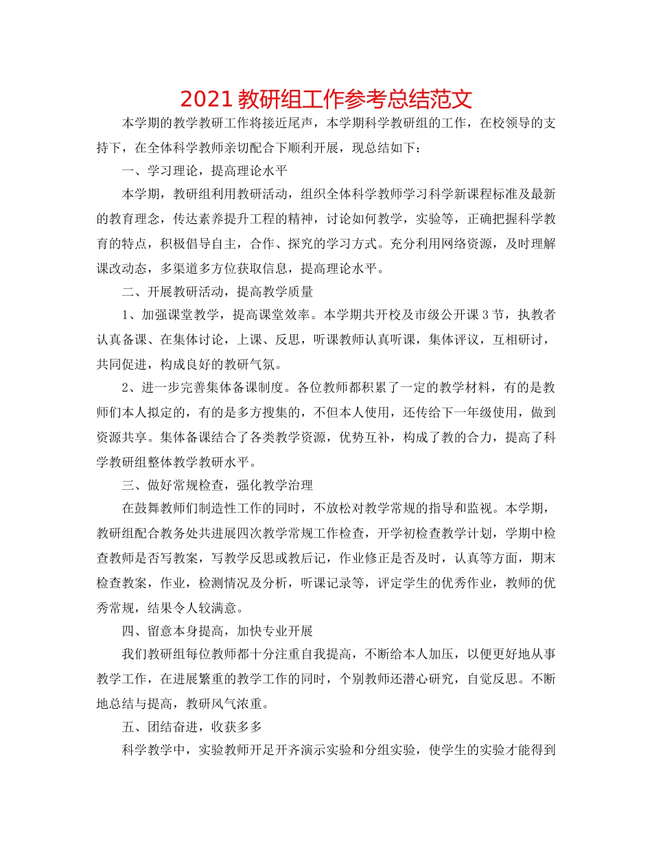 2024教研组工作参考总结范文 _第1页